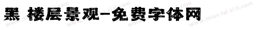 黑 楼层景观字体转换